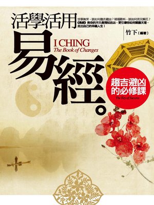 活學活用《易經》─趨吉避凶的必修課 - ebook